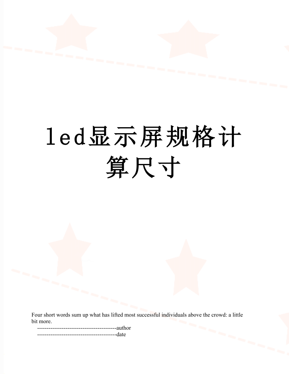 最新led显示屏规格计算尺寸.doc_第1页