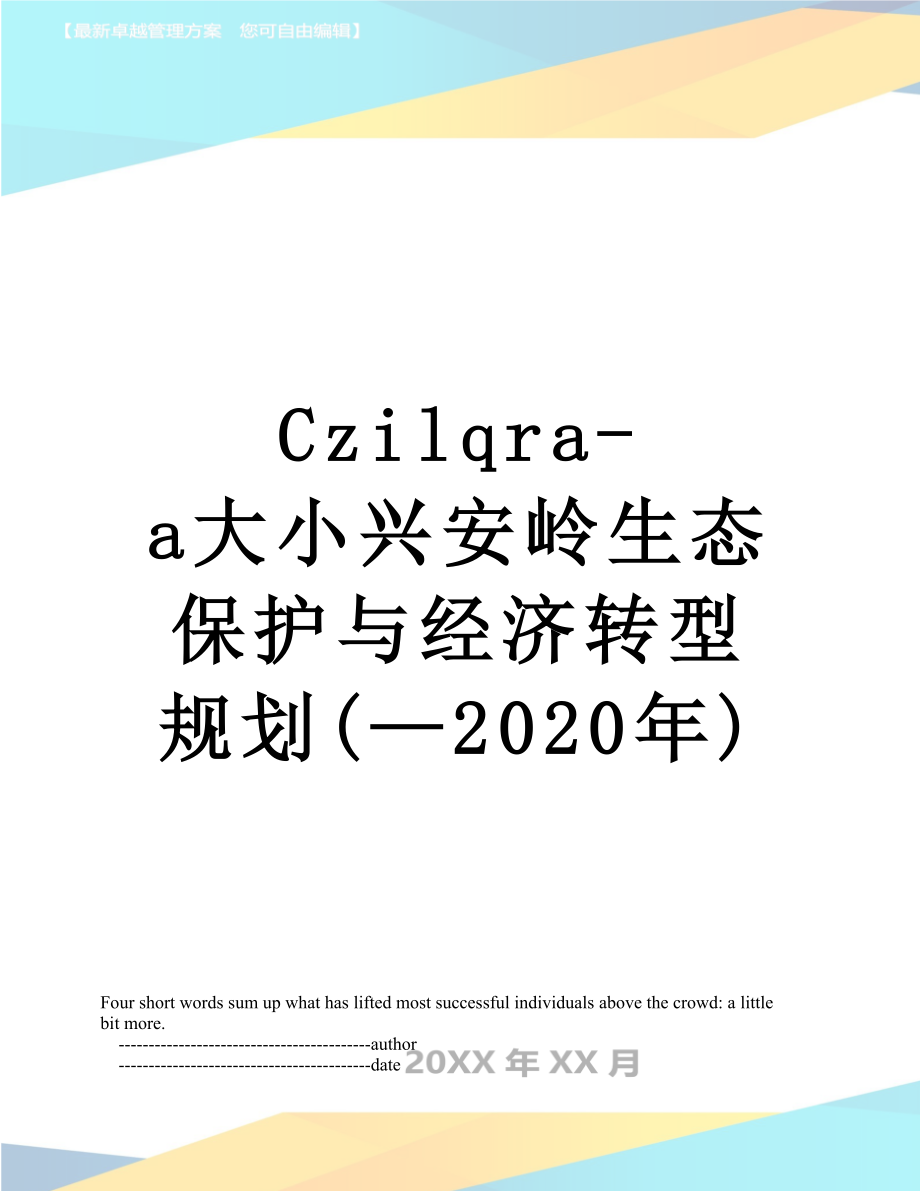 最新Czilqra-a大小兴安岭生态保护与经济转型规划(—2020年).doc_第1页