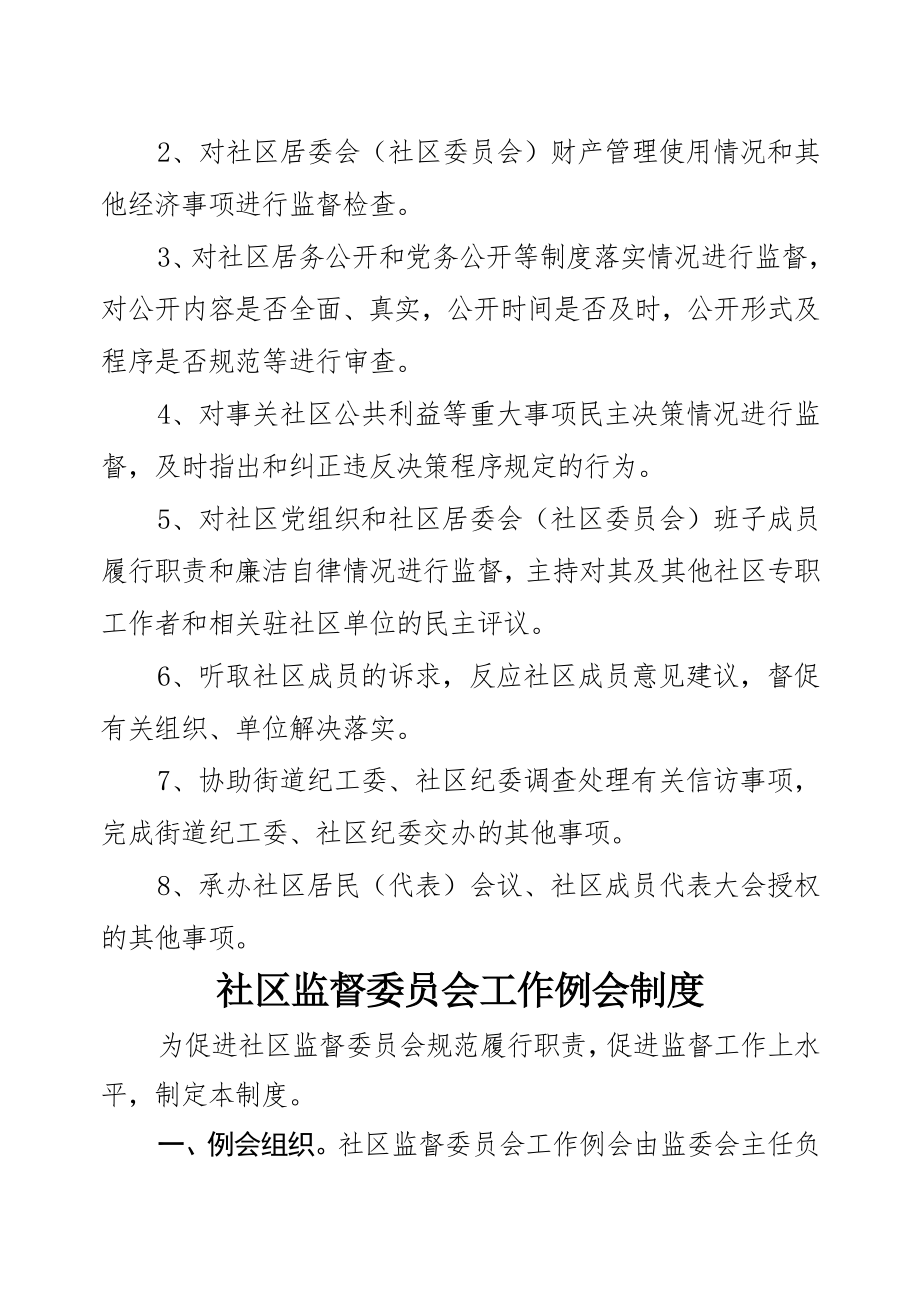 社区监督委员会工作制度样本.doc_第2页