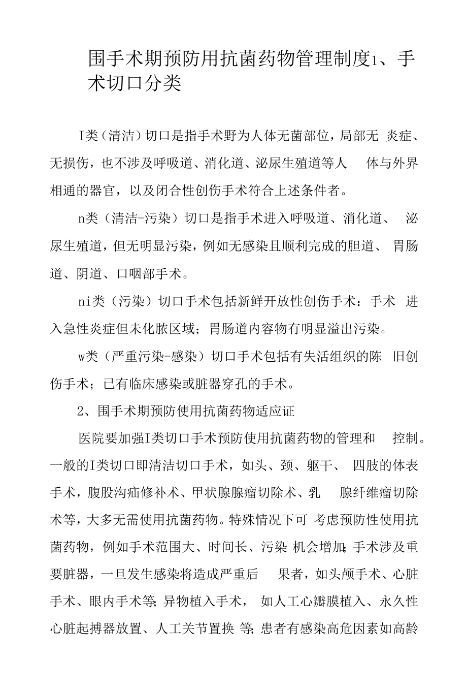 围手术期预防用抗菌药物管理制度.docx_第1页