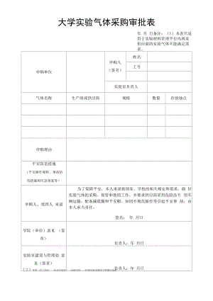 大学实验气体采购审批表.docx