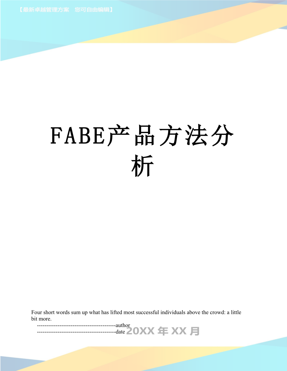 最新FABE产品方法分析.doc_第1页