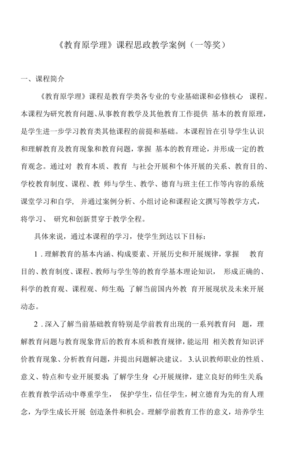 《教育原学理》课程思政教学案例（一等奖）.docx_第1页