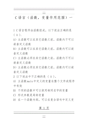 C语言选择题(14页).doc