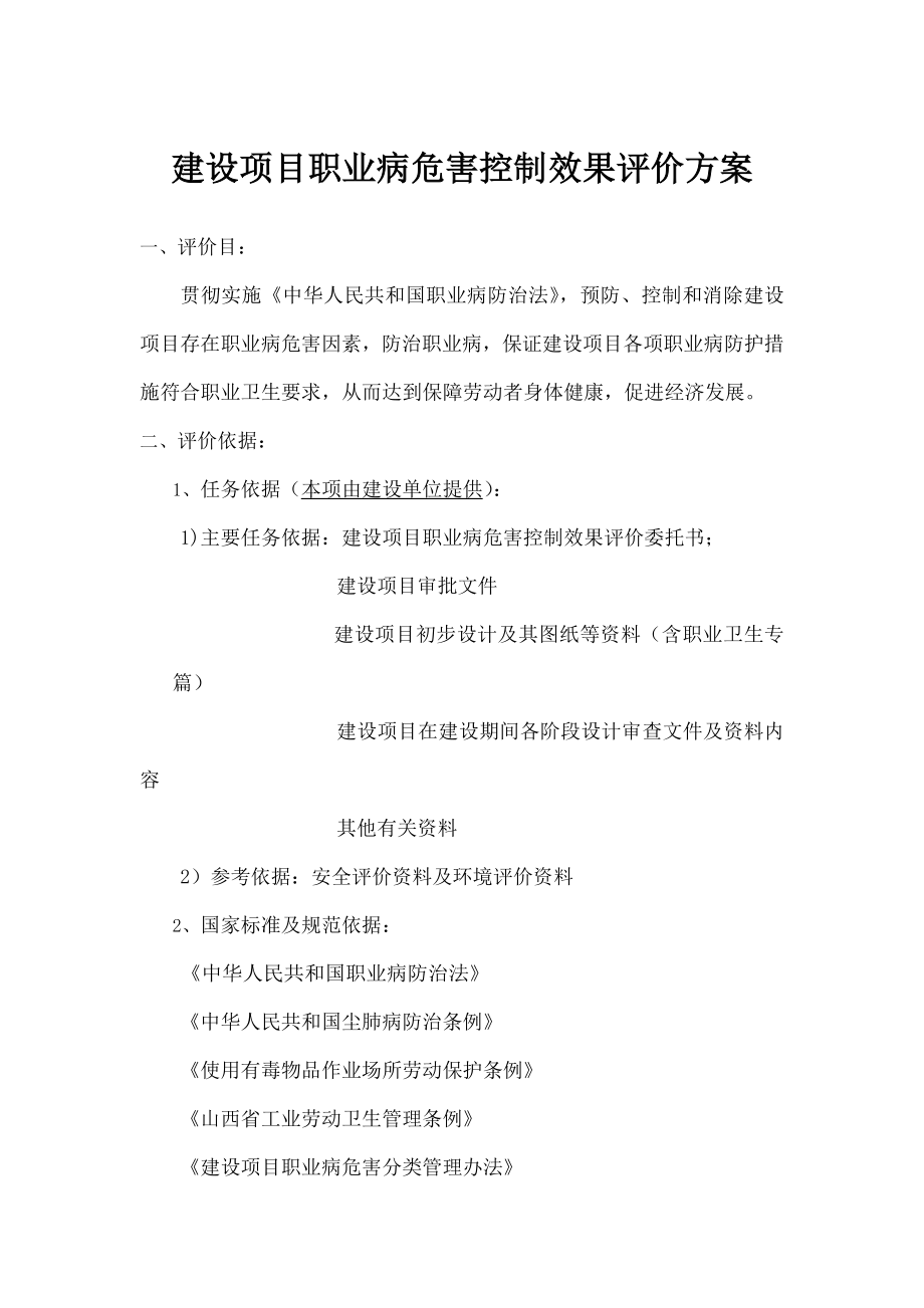 职业病危害控制效果评价方案模版.doc_第1页