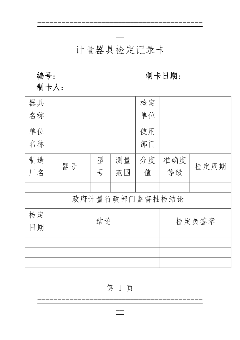 QMST-QR-016 计量器具检定记录卡(2页).doc_第1页