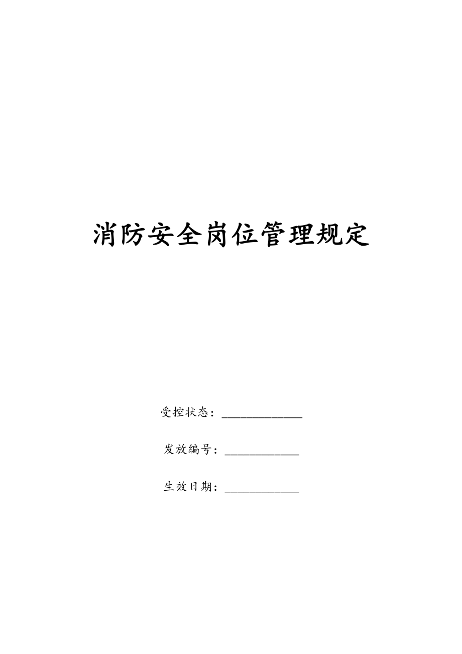 康师傅百货商场制度汇编之消防安全岗位管理规定改OK.docx_第1页