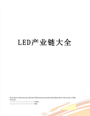 最新LED产业链大全.docx