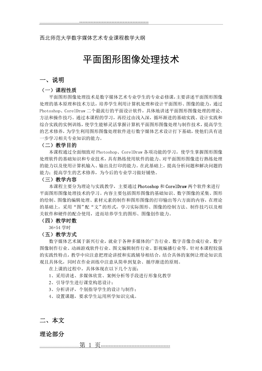 《平面图形图像处理》教学大纲(8页).doc_第1页