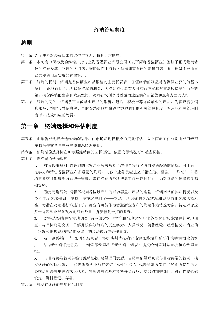 上海香溢酒业公司终端管理制度.docx_第1页