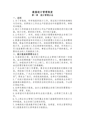 数据统计管理制度课案.docx