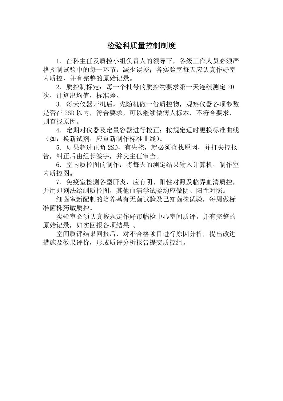 检验科制度质量控制制度.docx_第1页