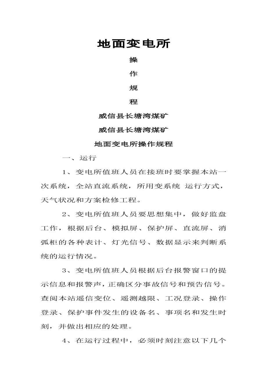 煤矿地面变电所停送电制度和操作规程.doc_第1页