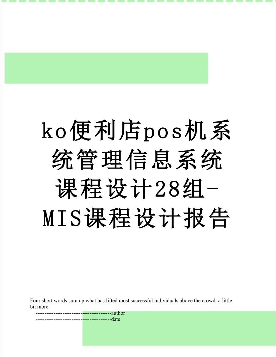 最新ko便利店pos机系统管理信息系统课程设计28组-MIS课程设计报告.doc_第1页