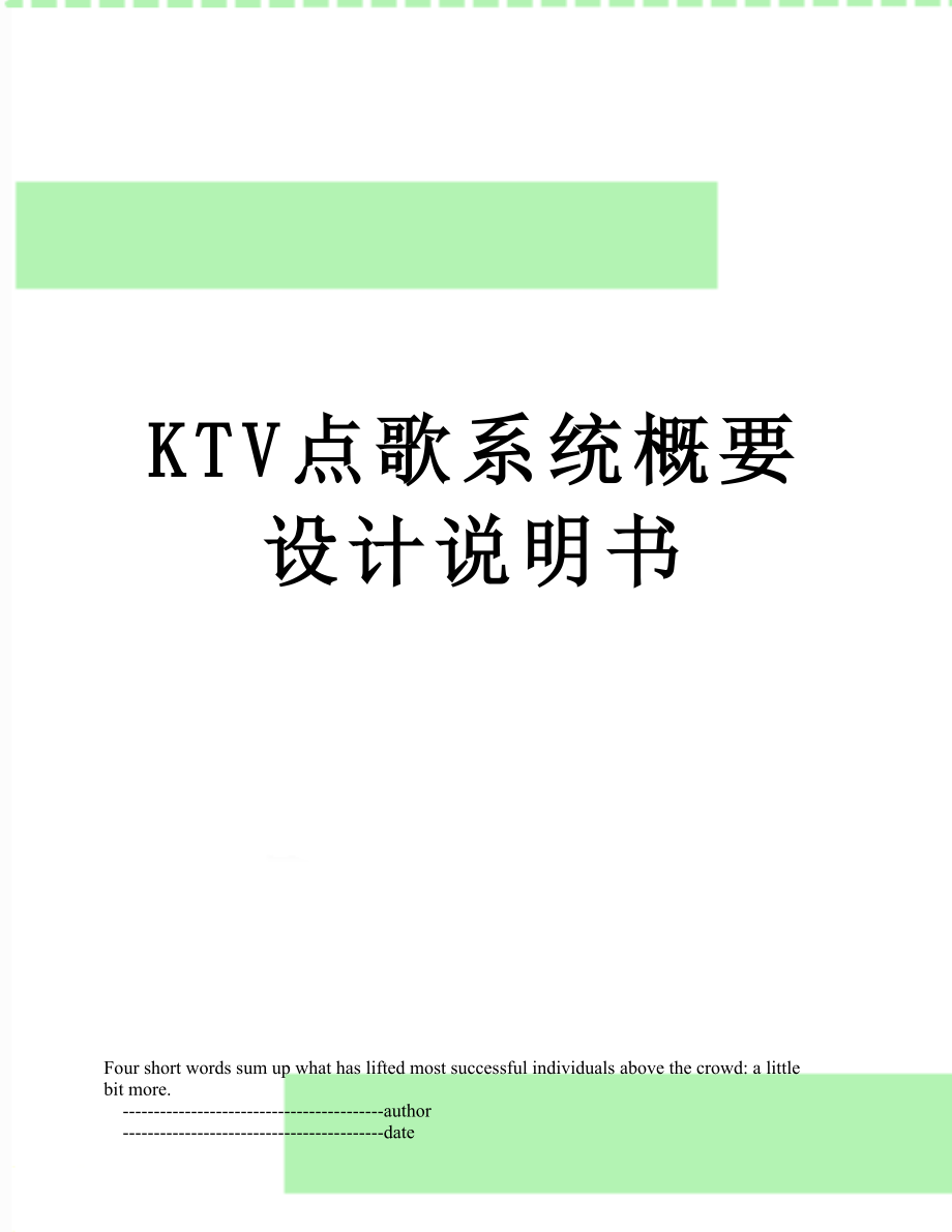 最新KTV点歌系统概要设计说明书.doc_第1页