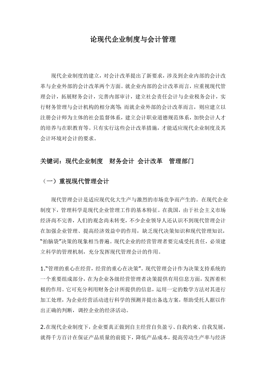 论现代企业制度与会计管理.doc_第1页