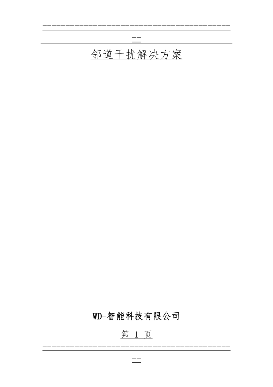 ETC邻道干扰解决方案(15页).doc_第1页