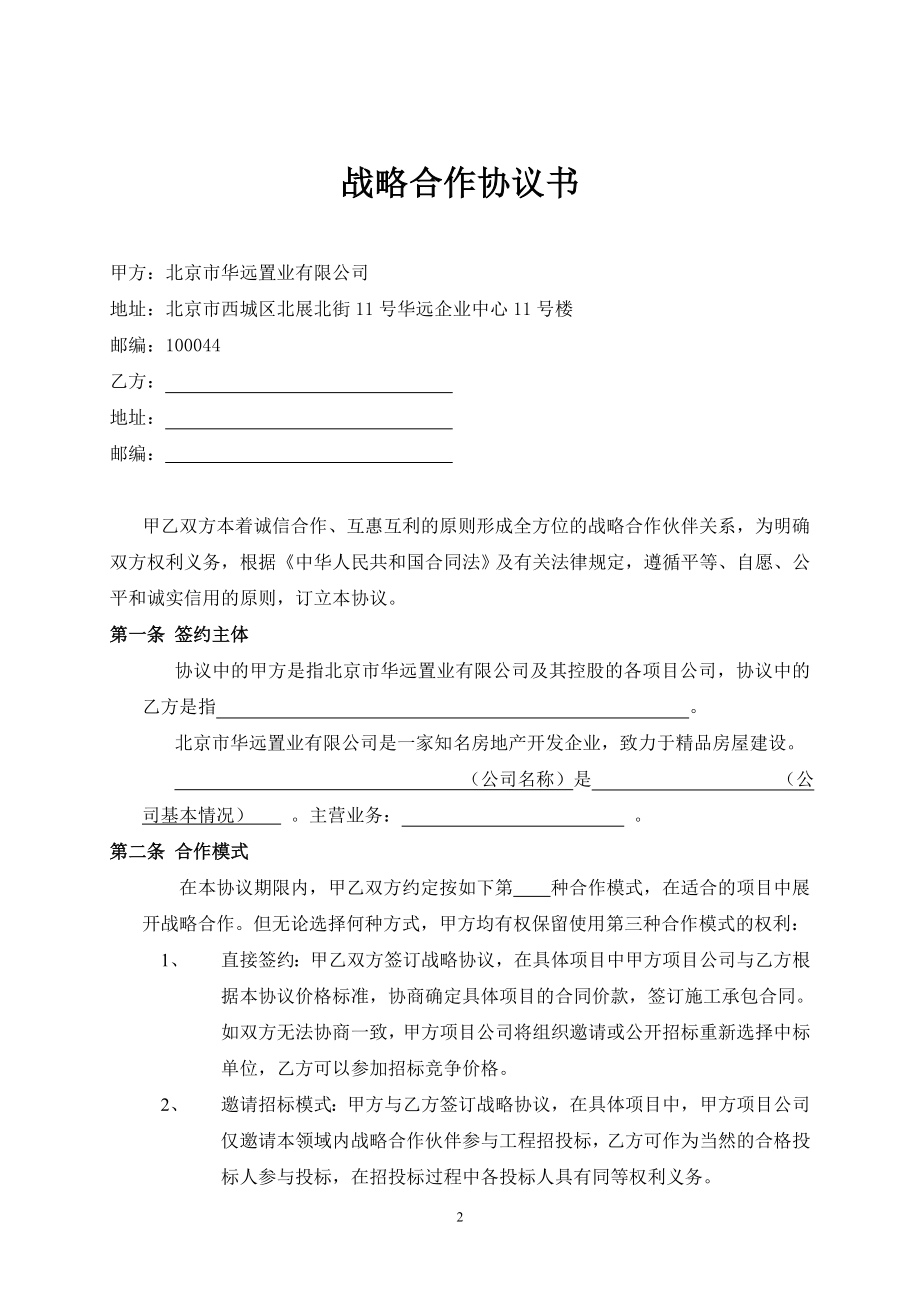 工程承包类战略合作协议.doc_第2页