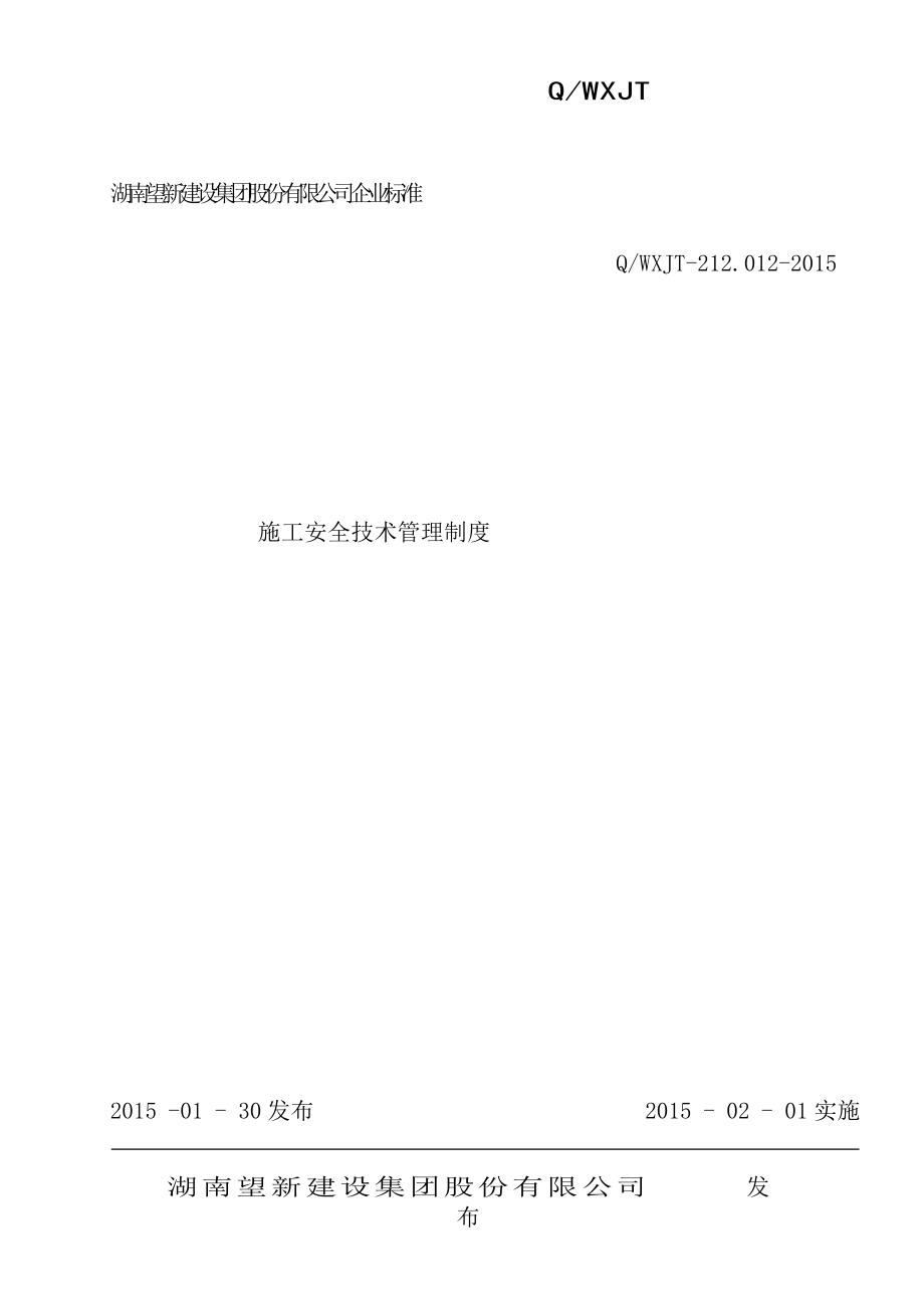 施工安全技术管理制度.docx_第1页