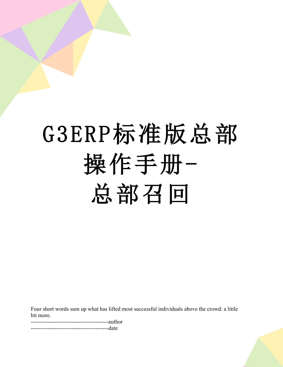 最新G3ERP标准版总部操作手册-总部召回.docx_第1页