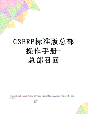 最新G3ERP标准版总部操作手册-总部召回.docx