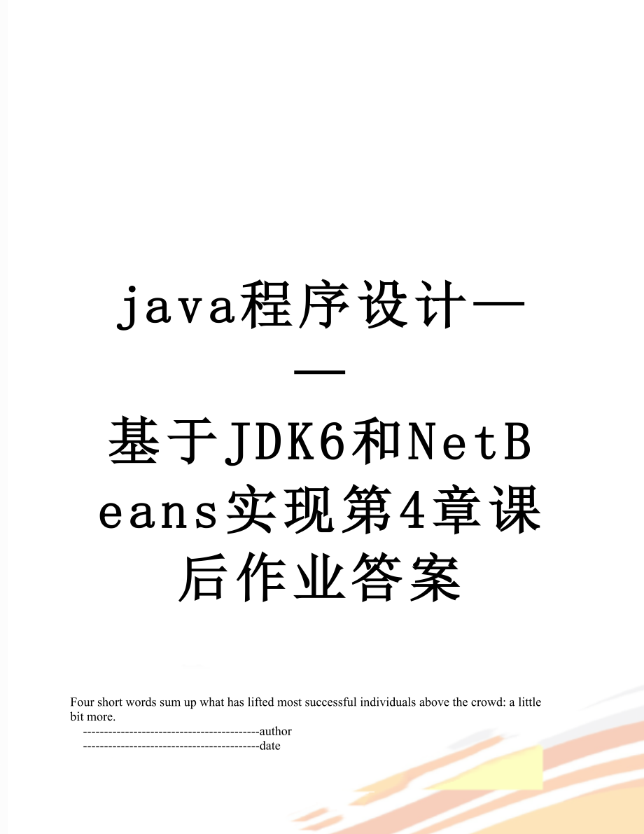 最新java程序设计——基于JDK6和NetBeans实现第4章课后作业答案.doc_第1页