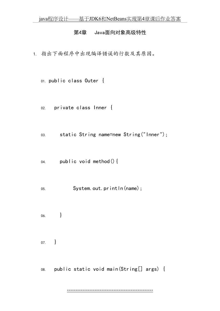 最新java程序设计——基于JDK6和NetBeans实现第4章课后作业答案.doc_第2页