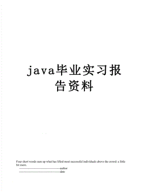 最新java毕业实习报告资料.doc