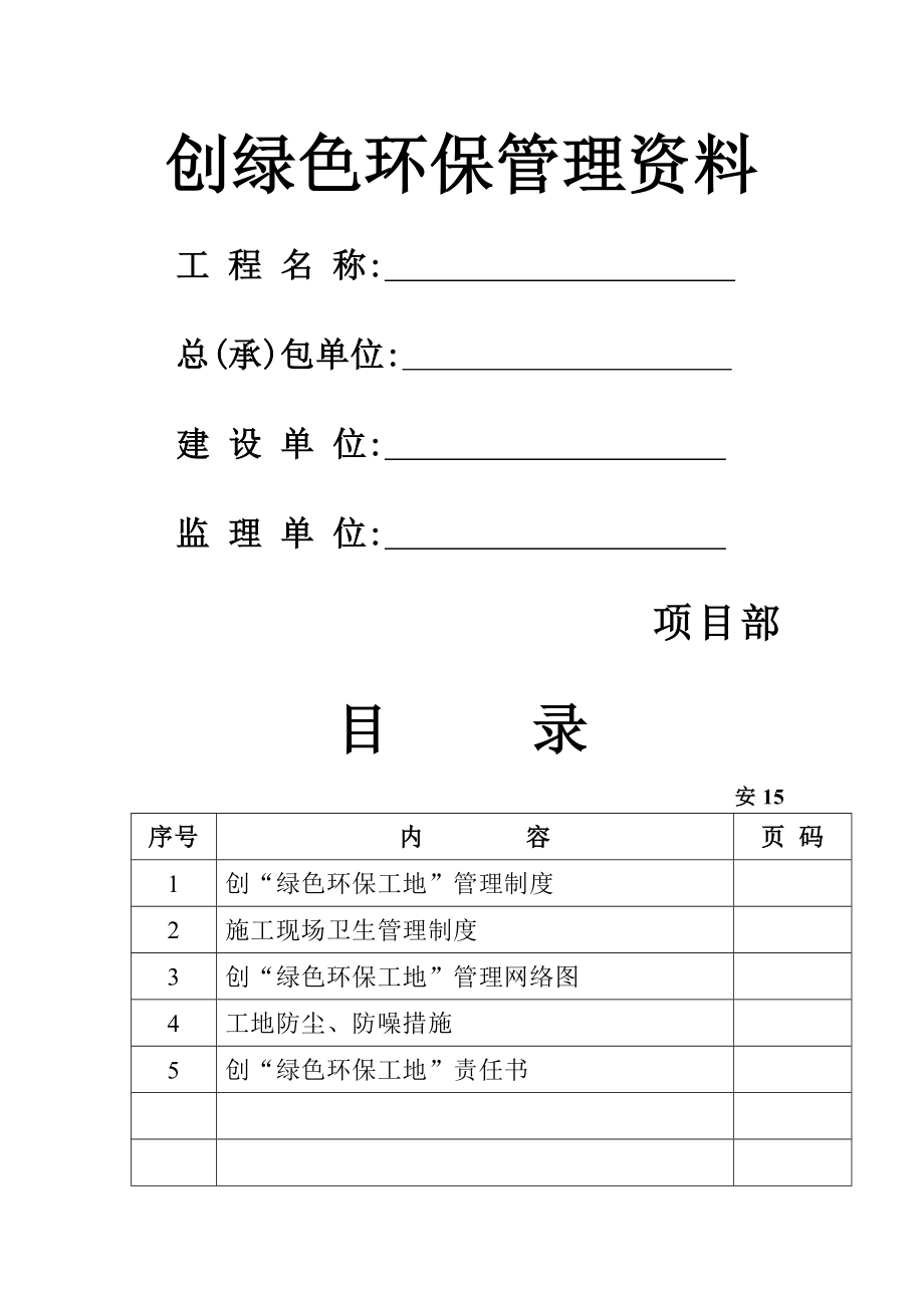 建筑工地安全绿色环保工地管理制度.doc_第1页