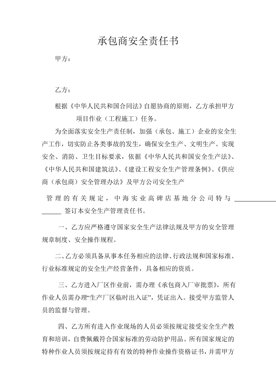 承包商安全责任书.doc_第1页