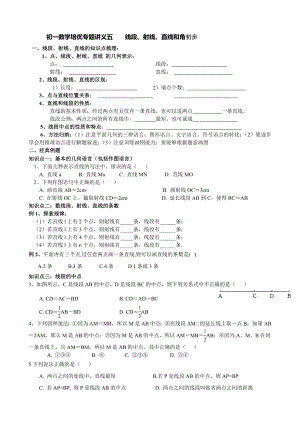 初一数学培优专题讲义五----线段.doc