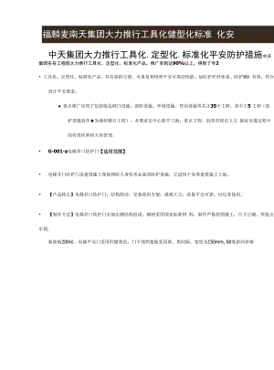 中天建设大力推行工具化定型化标准化安全防护措施.docx