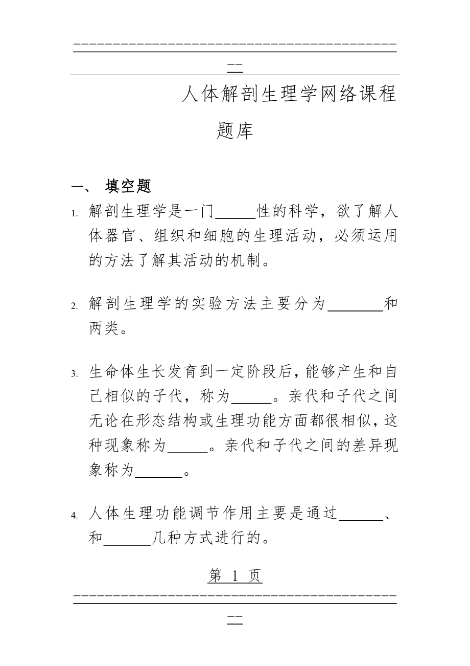 《人体解剖生理学》练习题库(42页).doc_第1页