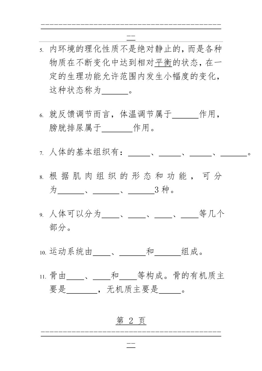 《人体解剖生理学》练习题库(42页).doc_第2页