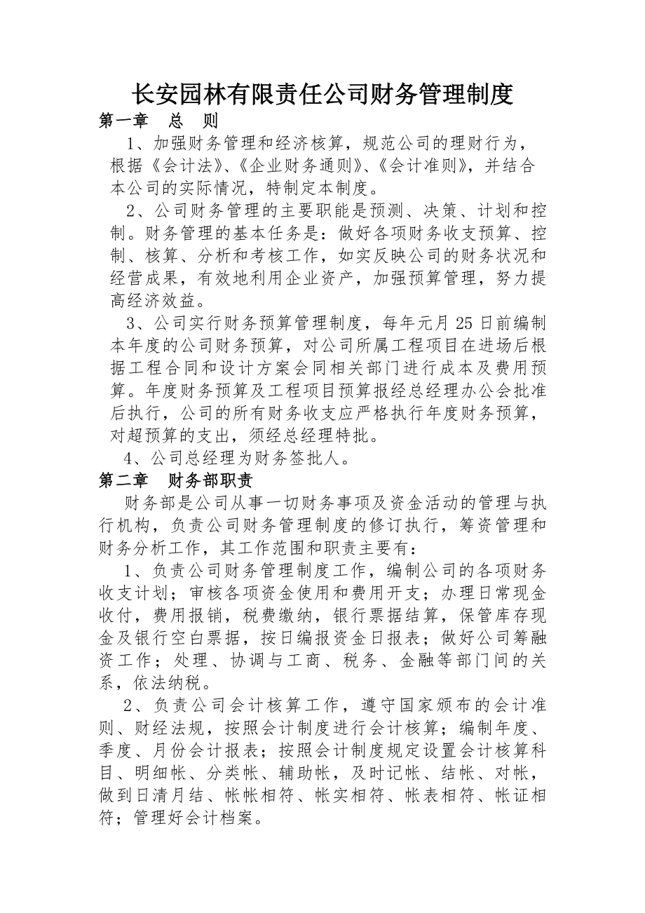 长安园林有限责任公司财务管理制度.docx_第1页