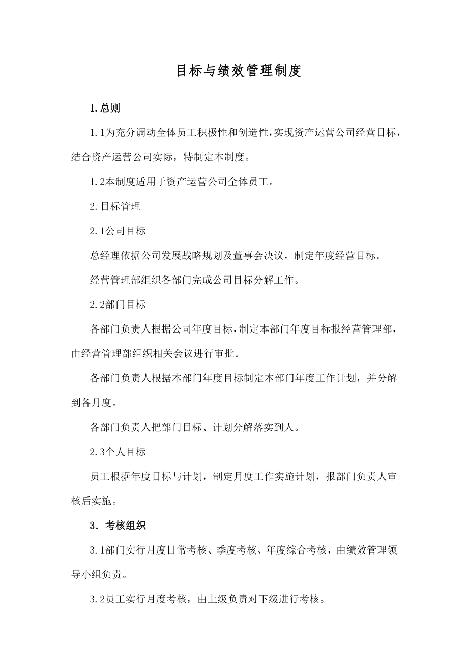 目标与绩效管理制度.doc_第1页