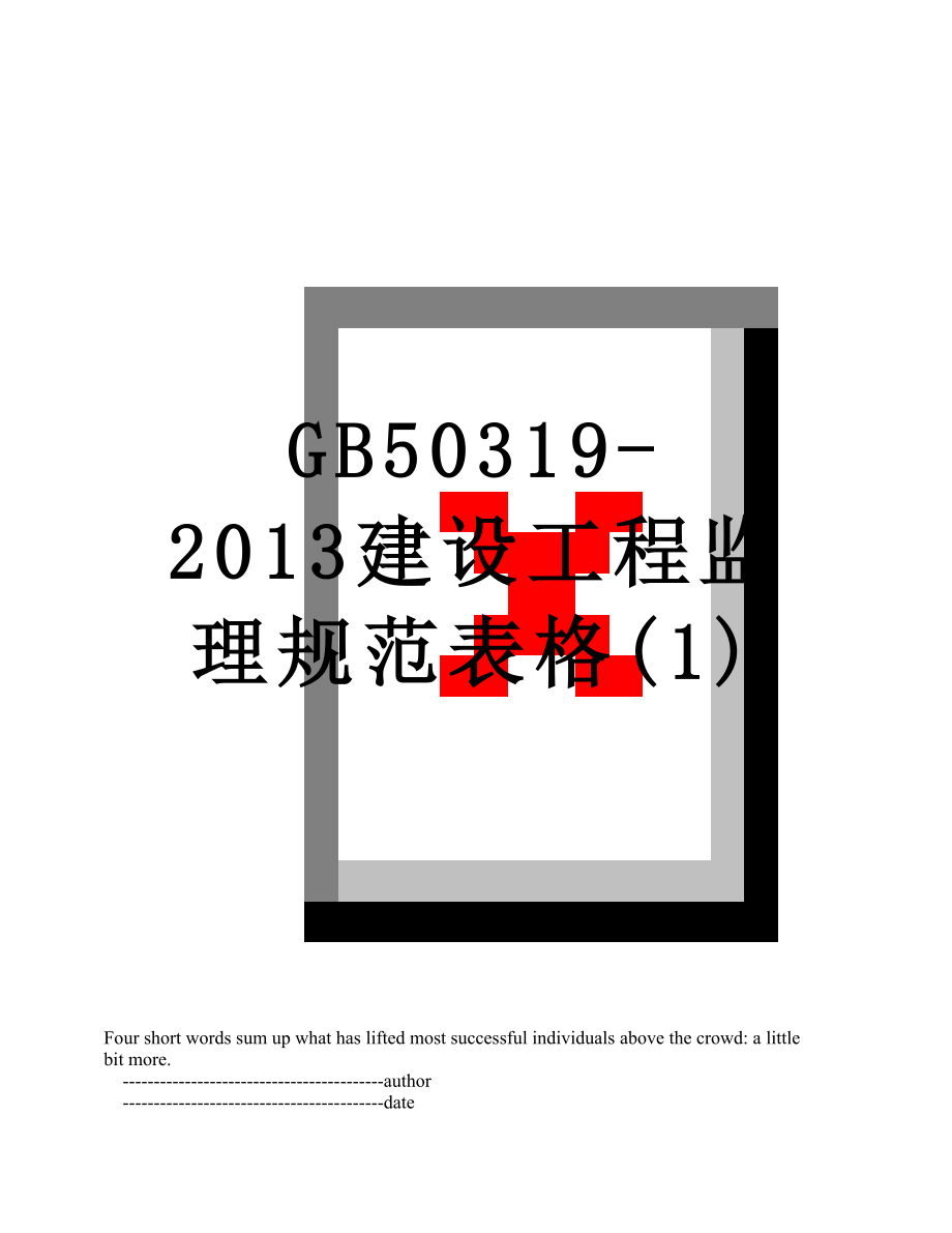 最新gb50319-建设工程监理规范表格(1).doc_第1页