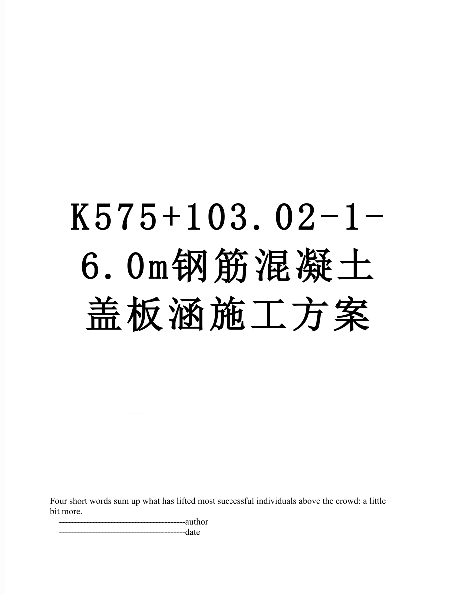 最新K575+103.02-1-6.0m钢筋混凝土盖板涵施工方案.doc_第1页