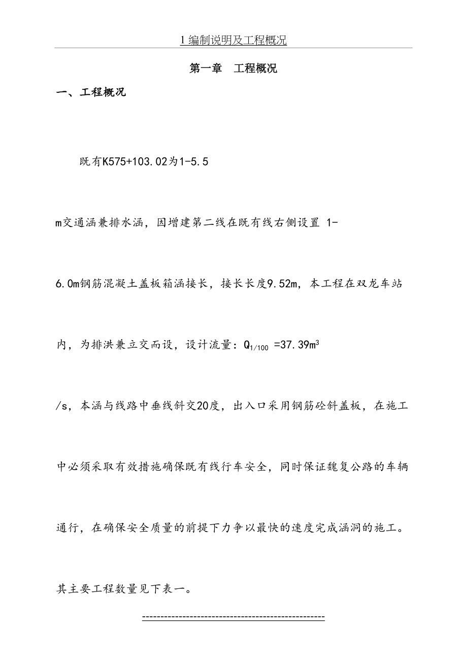 最新K575+103.02-1-6.0m钢筋混凝土盖板涵施工方案.doc_第2页