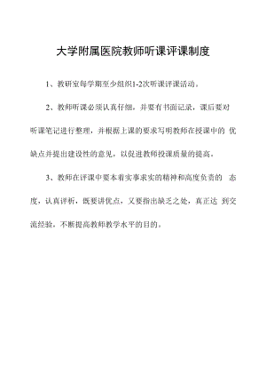 大学附属医院教师听课评课制度.docx