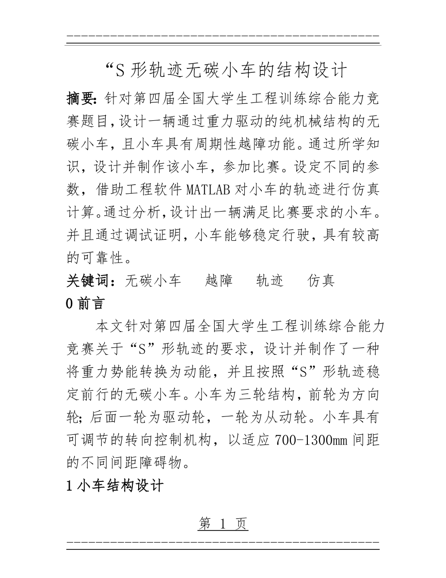 S形轨迹无碳小车的结构设计(1)(10页).doc_第1页