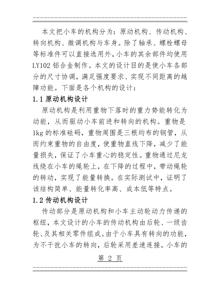 S形轨迹无碳小车的结构设计(1)(10页).doc_第2页