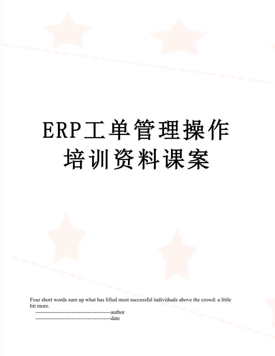 最新ERP工单管理操作培训资料课案.doc_第1页