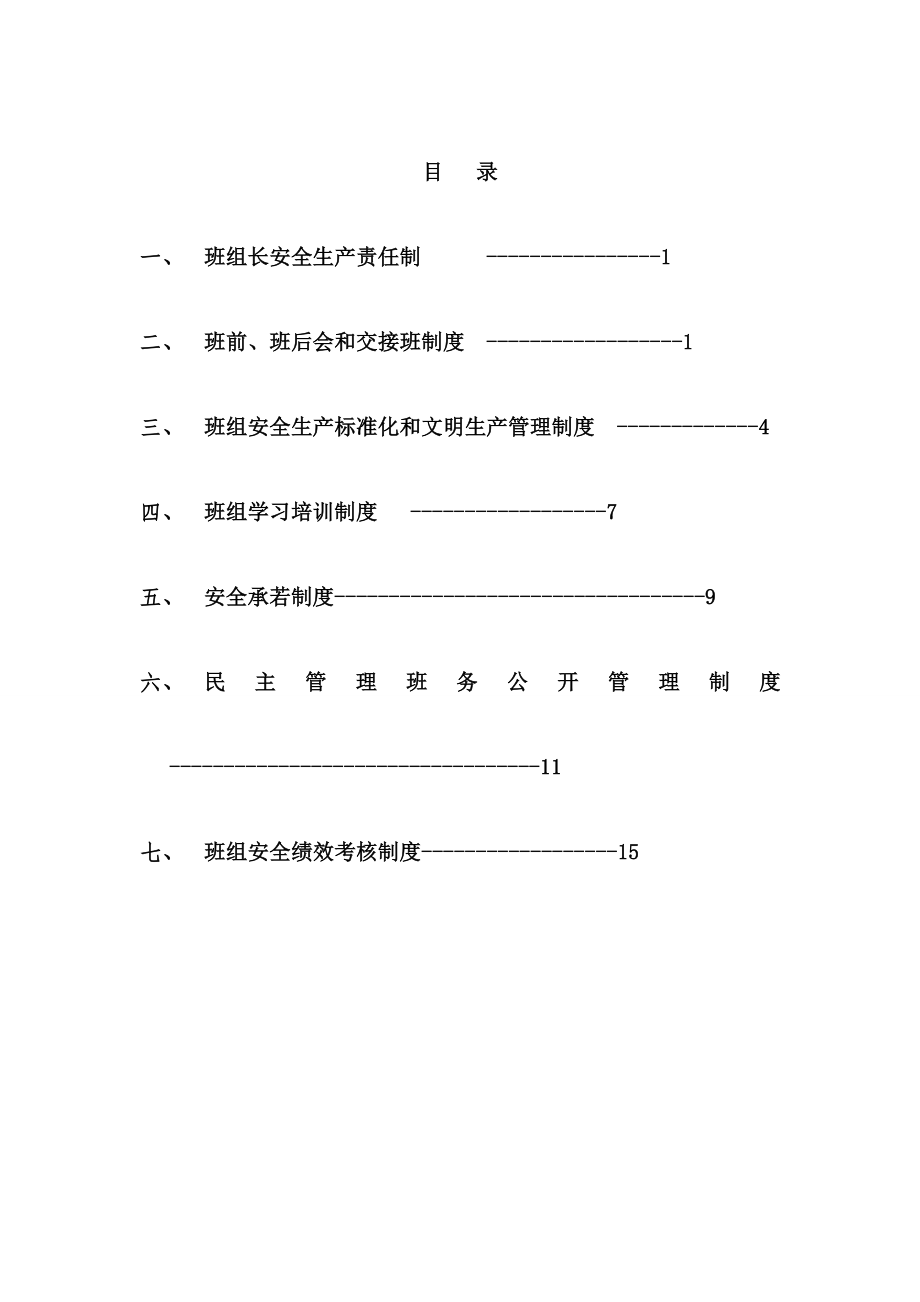 综掘二队创先争优班组管理制度004.doc_第2页