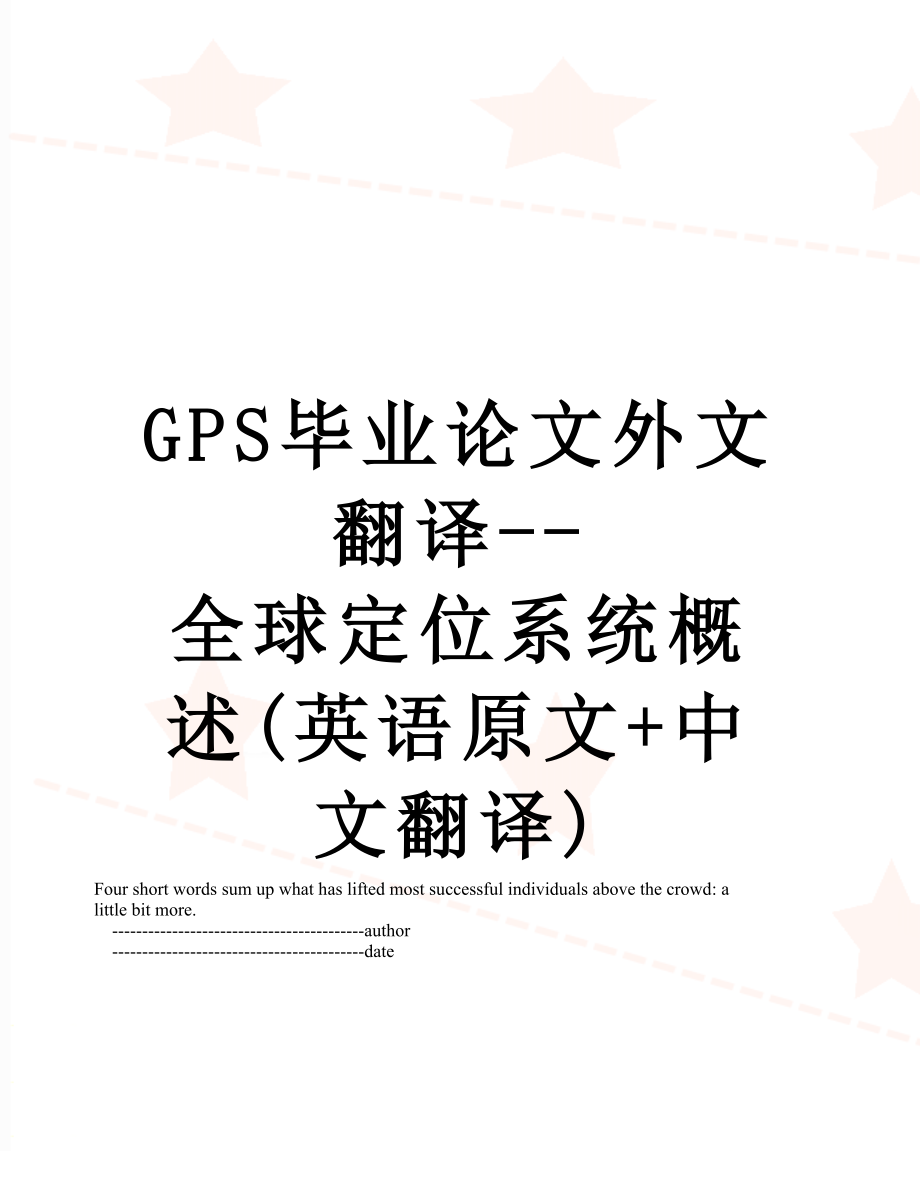 最新GPS毕业论文外文翻译--全球定位系统概述(英语原文+中文翻译).doc_第1页