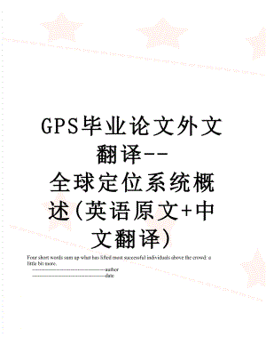 最新GPS毕业论文外文翻译--全球定位系统概述(英语原文+中文翻译).doc