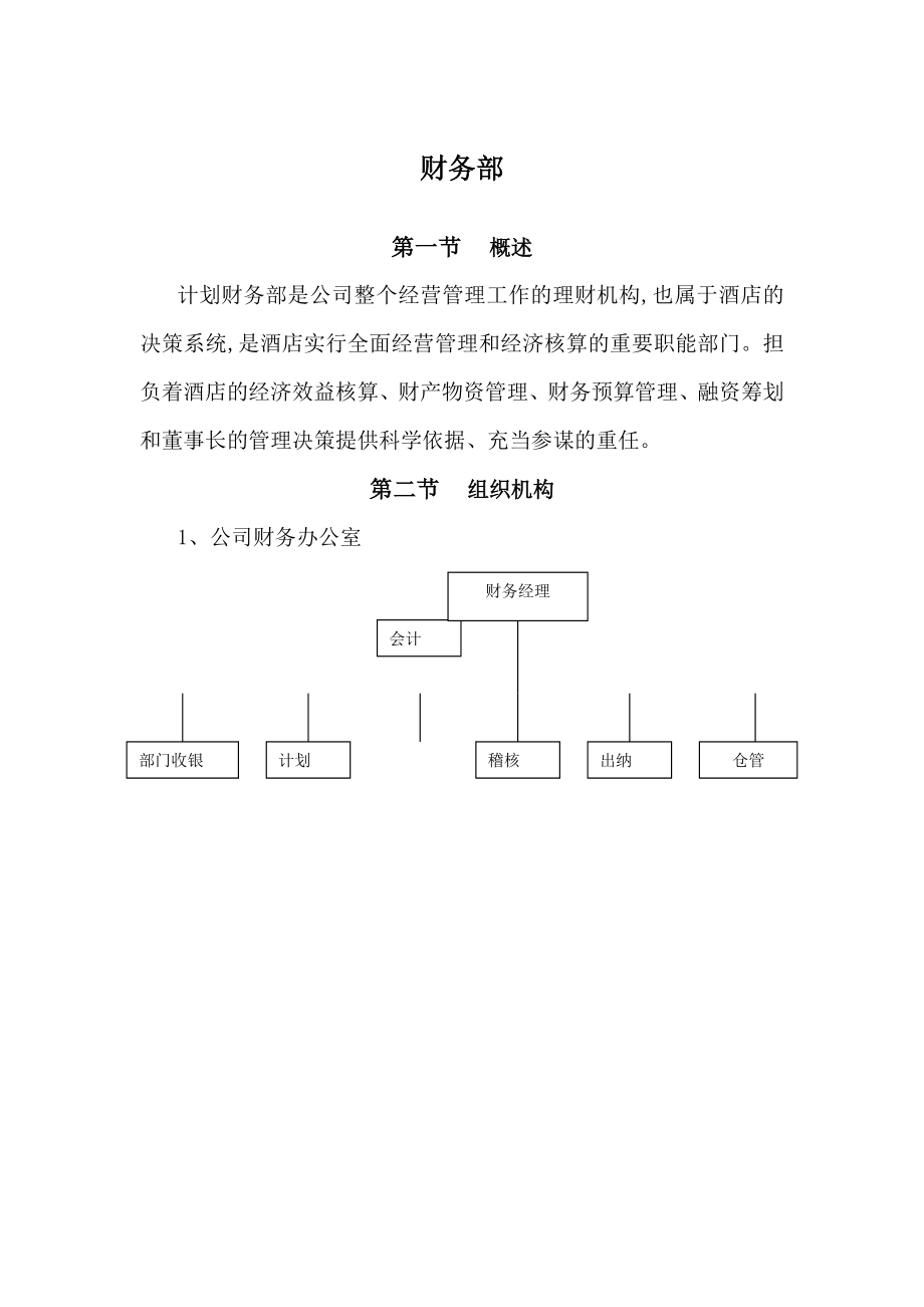 酒店财务核计管理制度.doc_第1页