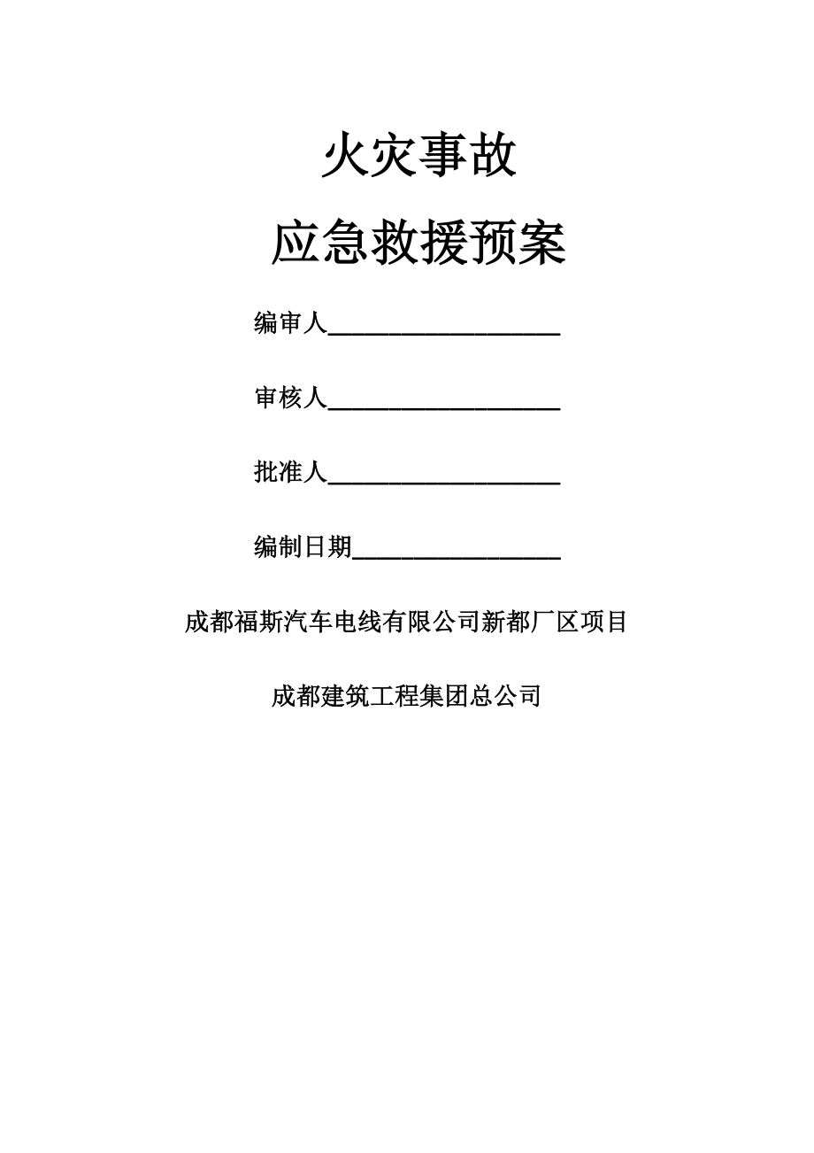 火灾事故的专项应急预案.docx_第1页