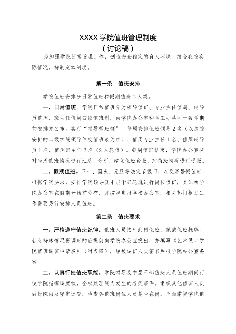 学校值班管理制度讨论稿.doc_第1页