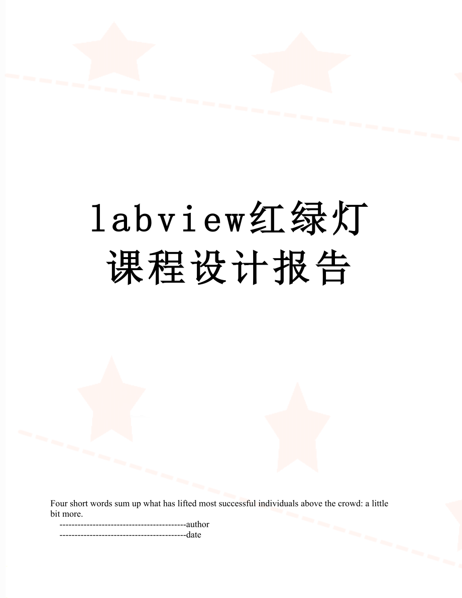 最新labview红绿灯课程设计报告.doc_第1页